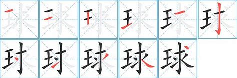 请问'足球'的'球'字怎么写笔顺？ 5