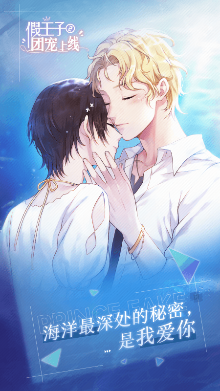 假王子恋爱手册2：团宠上线 截图5