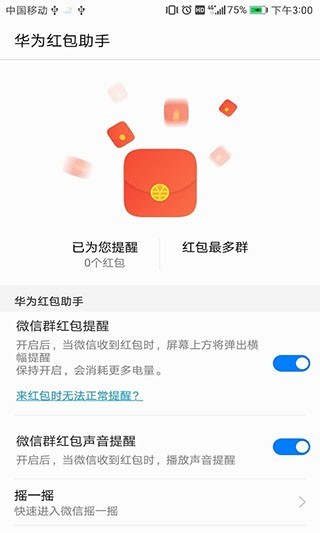 华为红包助手下载最新版 截图3