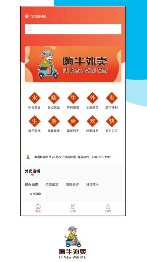 嗨牛外卖app 1