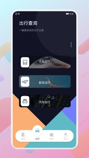 酒店记录查询app 截图2