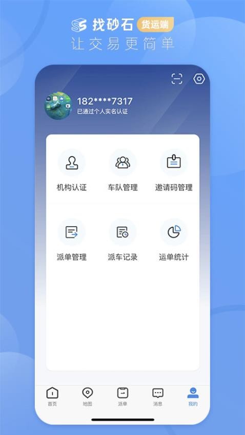 找砂石货运端 截图4