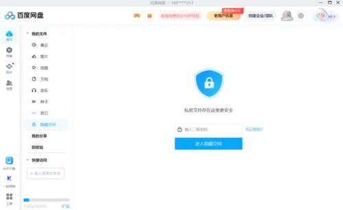 揭秘：如何轻松进入百度网盘的隐私空间？ 2
