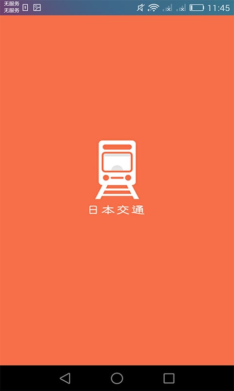 日本换乘手机客户端 截图2