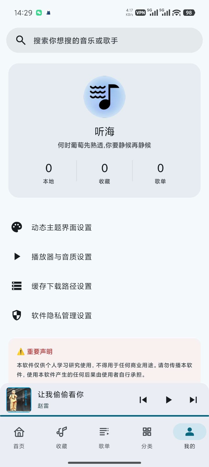 听海音乐3.0.7版本 截图2