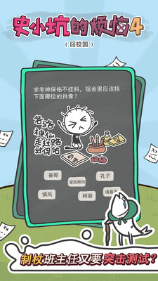 史小坑的烦恼4囧校园 截图3