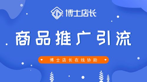 店铺爆单秘诀：高效推广引流策略 3