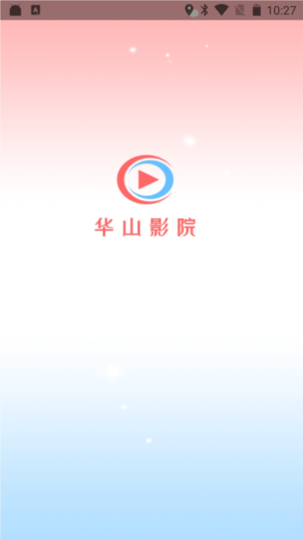 华山影院app手机版 截图1