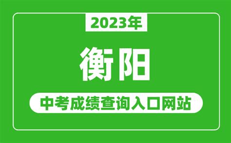 如何快速查询湖南衡阳中考成绩 2