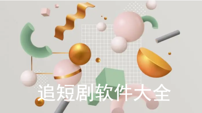 追短剧软件大全