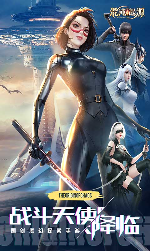 混沌起源游戏手机版 截图5