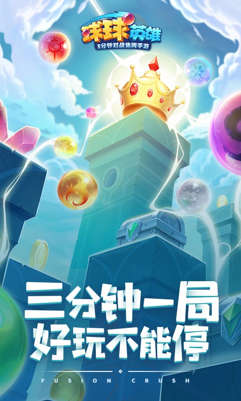 球球英雄内购版 1