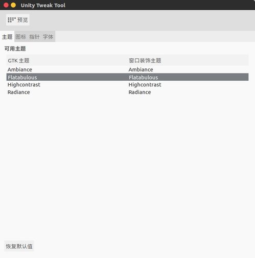 Ubuntu 16.04：两种更改主题的方法 1