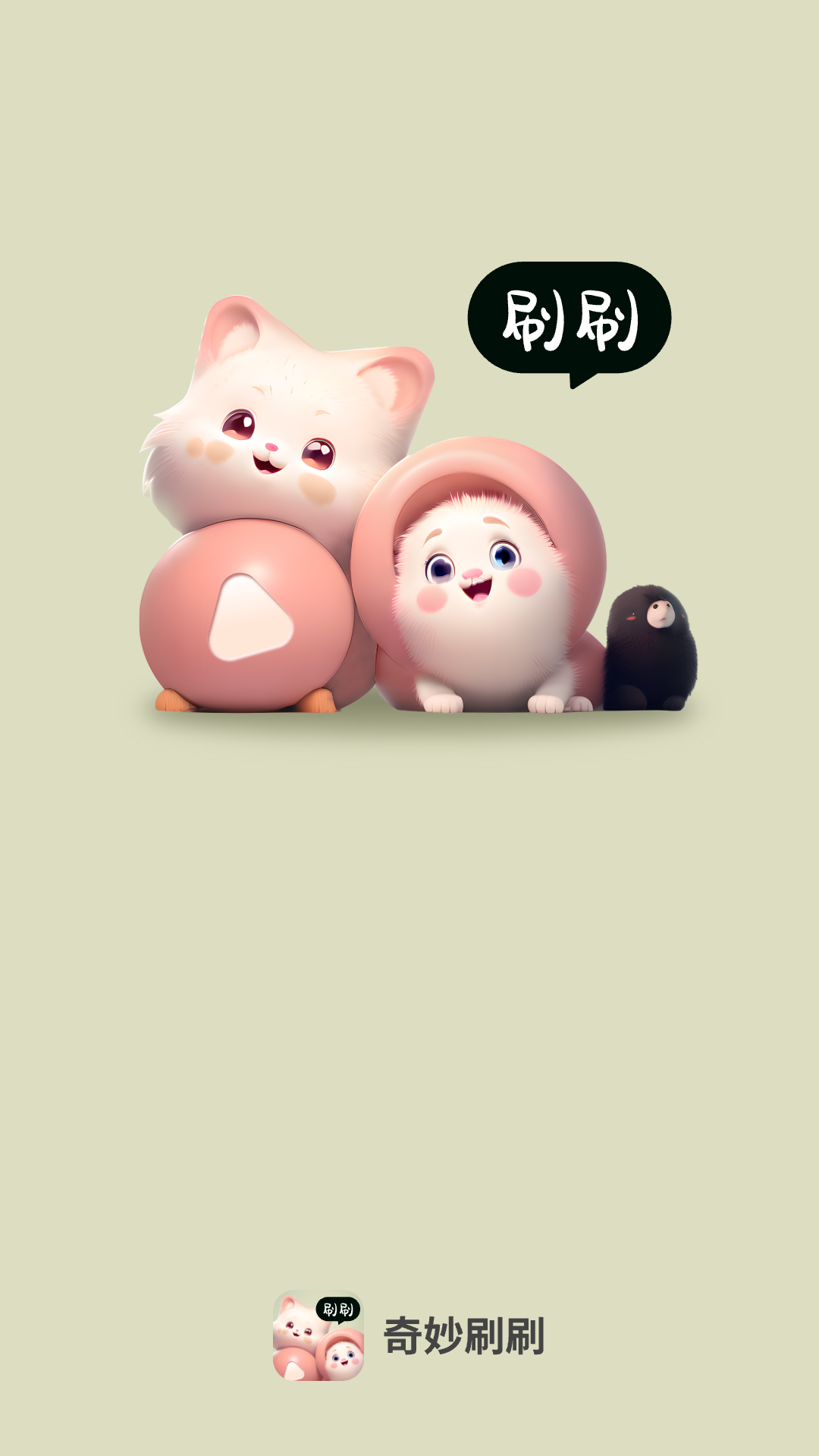 奇妙刷刷 截图2