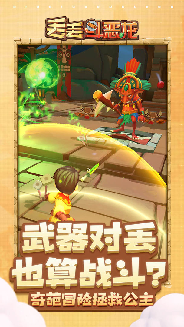 丢丢斗恶龙 截图2