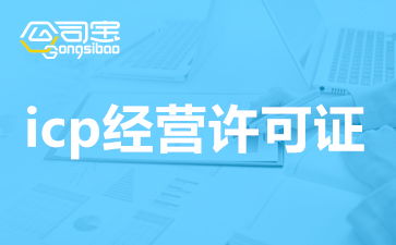 轻松指南：如何高效申请ICP许可证，步骤详解 3