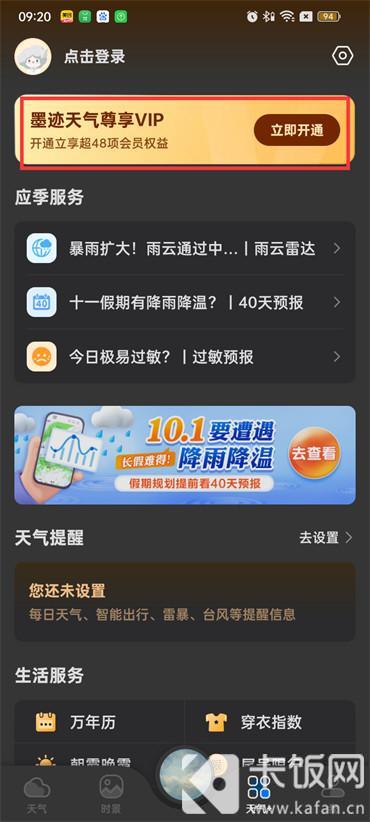 如何轻松开通墨迹天气会员 2