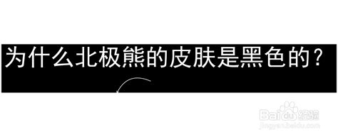 北极熊的皮肤为什么是黑色的？ 2
