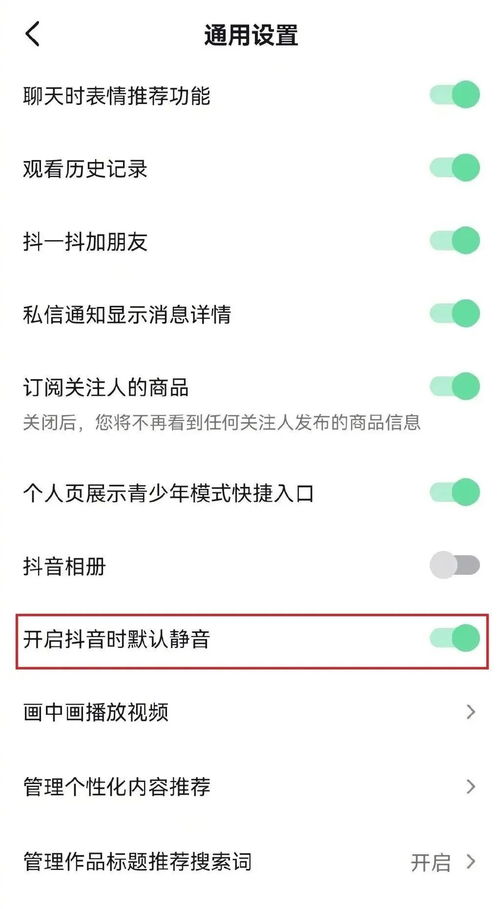 如何轻松设置抖音默认静音模式 1