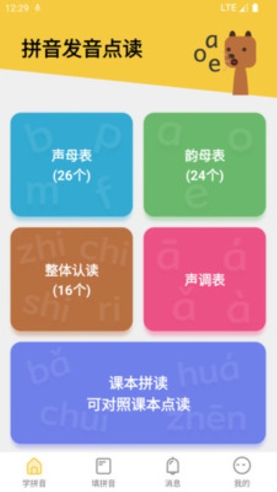 可可拼音发音点读app 1