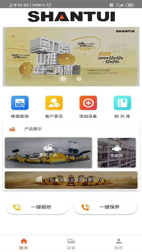 山推e路行软件 截图4