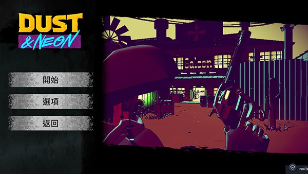 尘烟霓虹内置菜单版 截图3