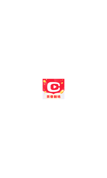 茶香剧场纯净版 截图2
