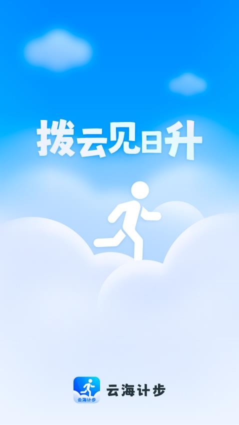 云海计步 截图4