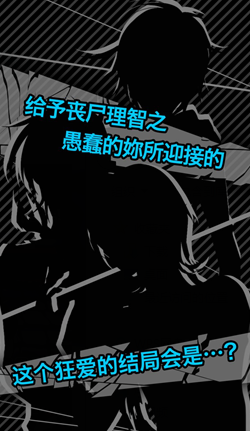 丧尸男友2无限脑子版 1