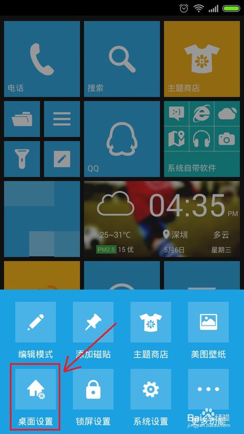 如何在WP8上实现安卓风格状态栏并切换桌面？ 4