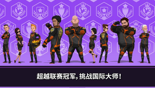 速降大师手机版 1