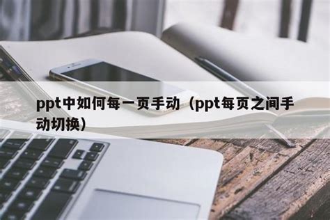 掌握PPT演讲精髓：揭秘手动切换下一页的炫酷技巧与秘诀！ 3