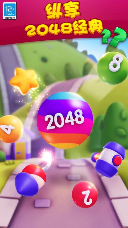 球球大作战2048 1
