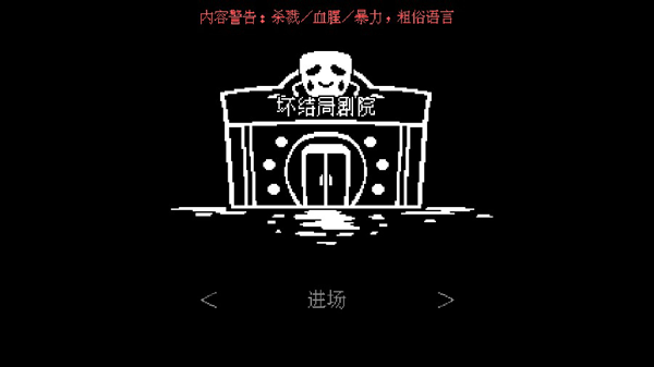 坏结局剧院官方正版 1