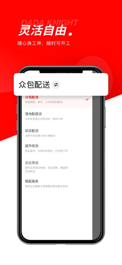 达达秒送骑士众包软件 1