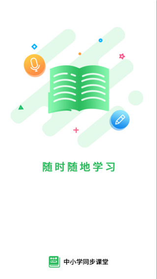 中小学同步课堂免费版app 截图5
