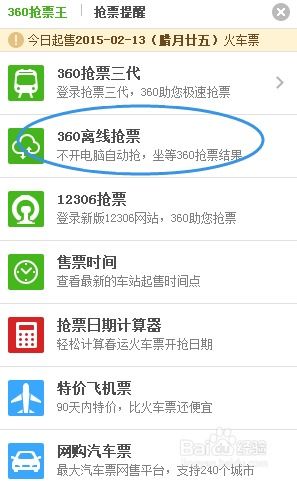 360抢票软件：轻松搞定火车票，回家不再是难题！ 1