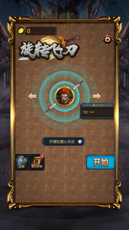 旋转飞刀 1