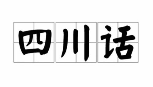 四川话中的'胎神'含义解析 2