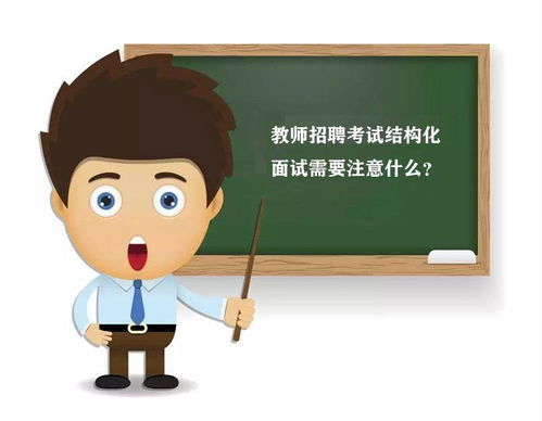 教师岗位面试必备注意事项 1