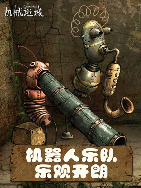 机械迷城游戏 截图4