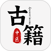 中医古籍通app