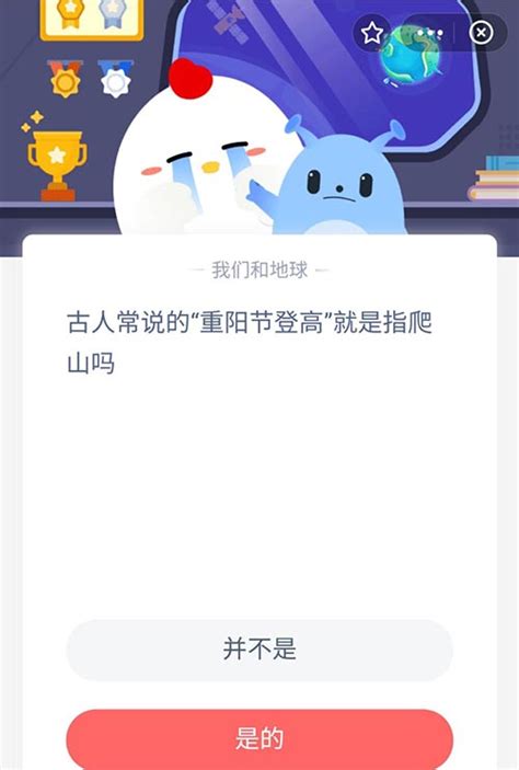 重阳节登高即等同于爬山吗？蚂蚁庄园探讨 4