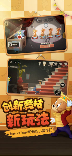 猫和老鼠游戏 截图2