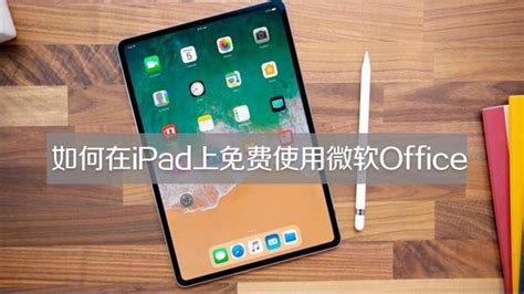 iPad上免费体验微软Office的方法 3