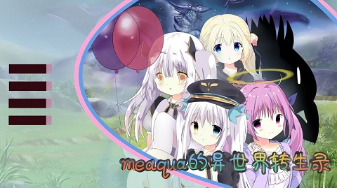 meaqua的异世界转生录手机版 截图4