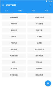 帕帝工具箱 截图2