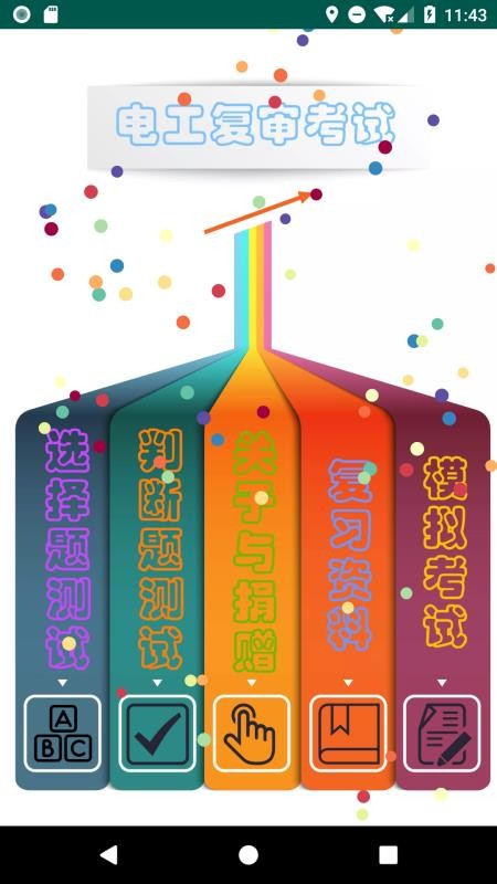 电工复审考试app v11.0 截图5