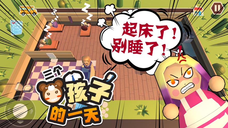 三个熊孩子的一天 截图2