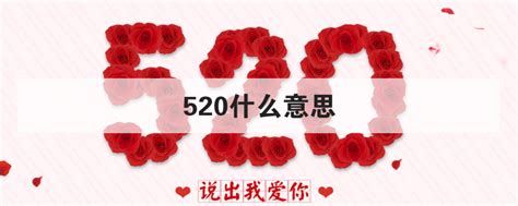 揭秘：520背后的浪漫含义，你真的了解吗？ 3